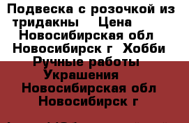 Подвеска с розочкой из тридакны. › Цена ­ 300 - Новосибирская обл., Новосибирск г. Хобби. Ручные работы » Украшения   . Новосибирская обл.,Новосибирск г.